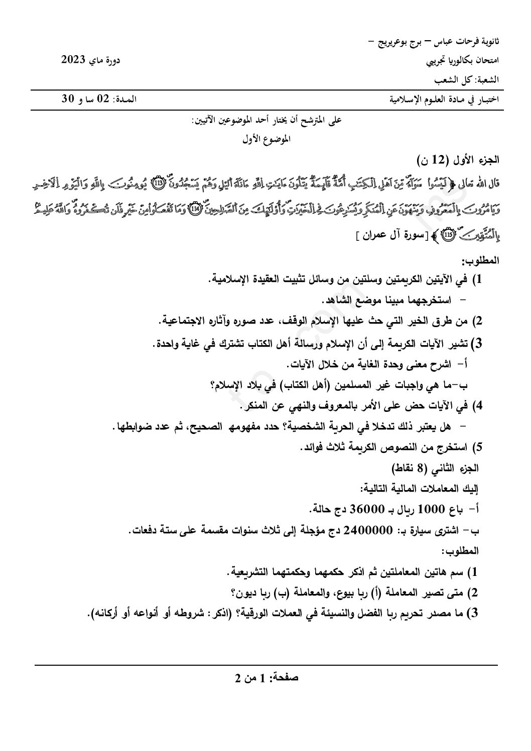 اختبار في العلوم الإسلامية الفصل الثالث السنة الثالثة ثانوي رقم 77 مع التصحيح