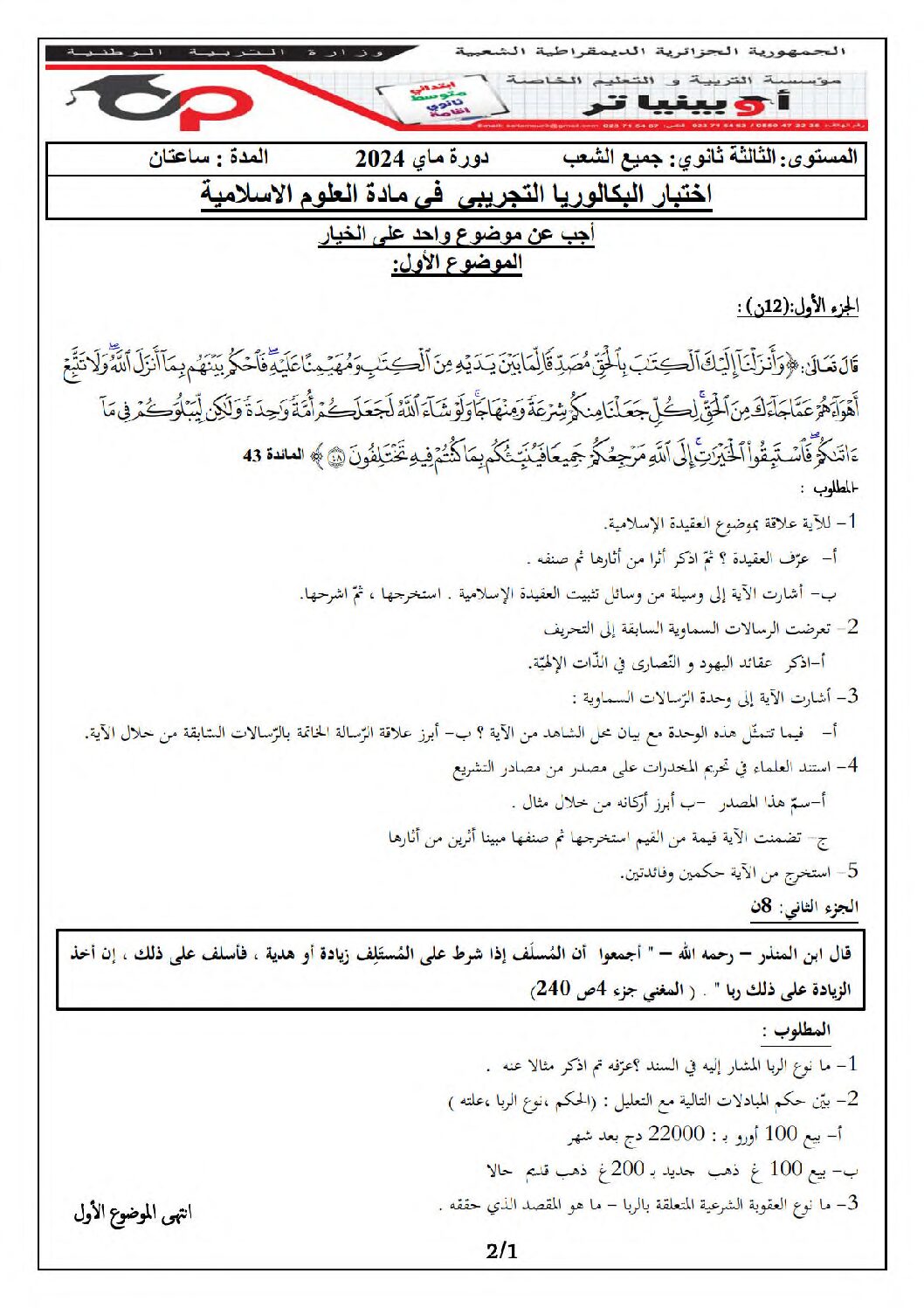 اختبار في العلوم الإسلامية الفصل الثالث السنة الثالثة ثانوي رقم 78 مع التصحيح