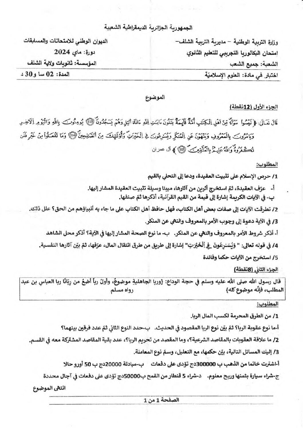 اختبار في العلوم الإسلامية الفصل الثالث السنة الثالثة ثانوي رقم 79
