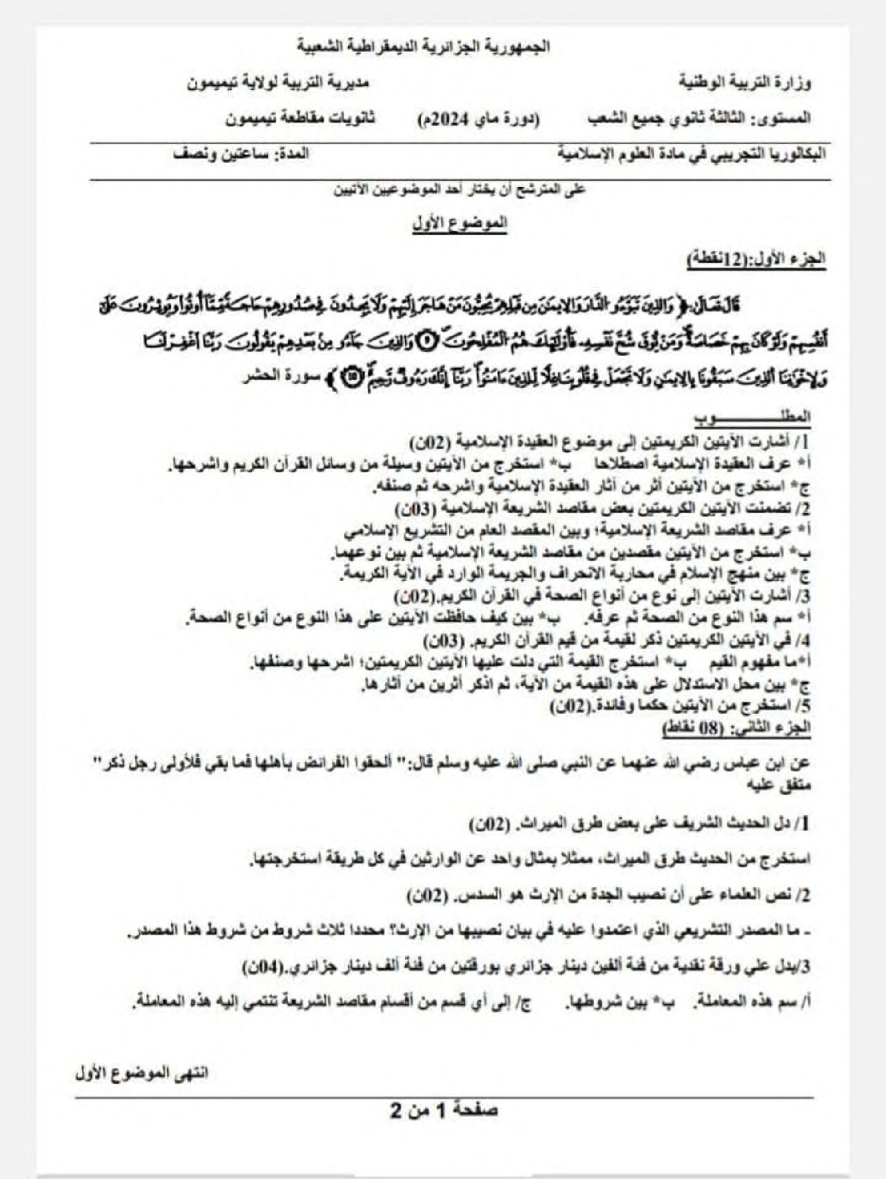 اختبار في العلوم الإسلامية الفصل الثالث السنة الثالثة ثانوي رقم 80