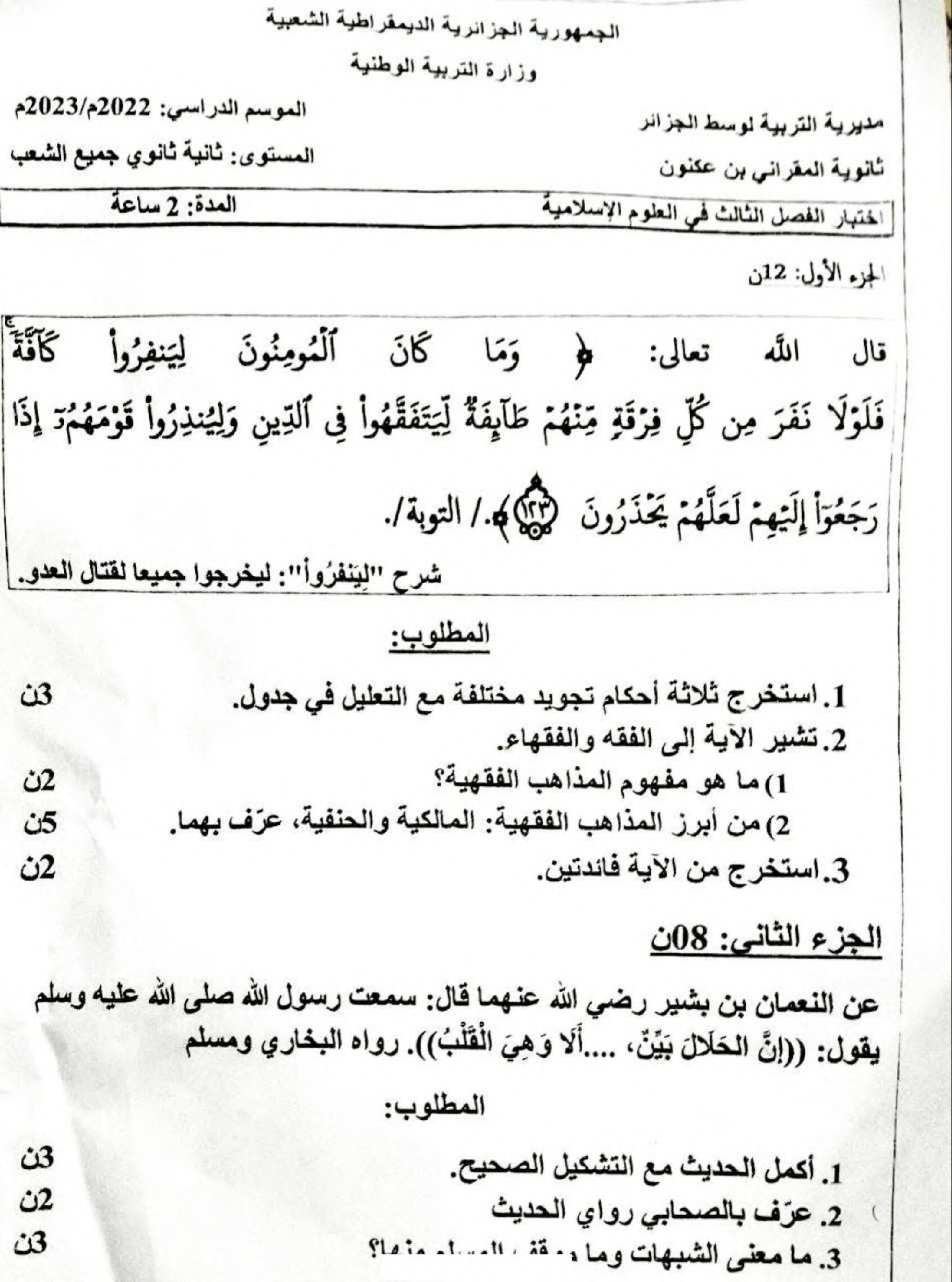 اختبار في العلوم الإسلامية الفصل الثالث السنة الثانية ثانوي رقم 18