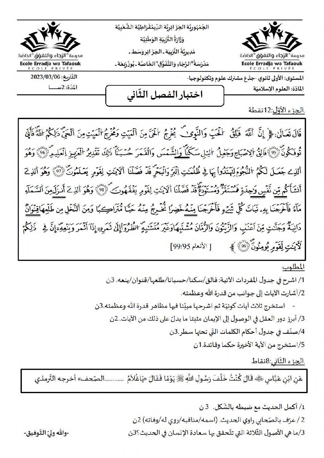 اختبار في العلوم الإسلامية الفصل الثاني السنة الأولى ثانوي ج م ع رقم 26 مع التصحيح