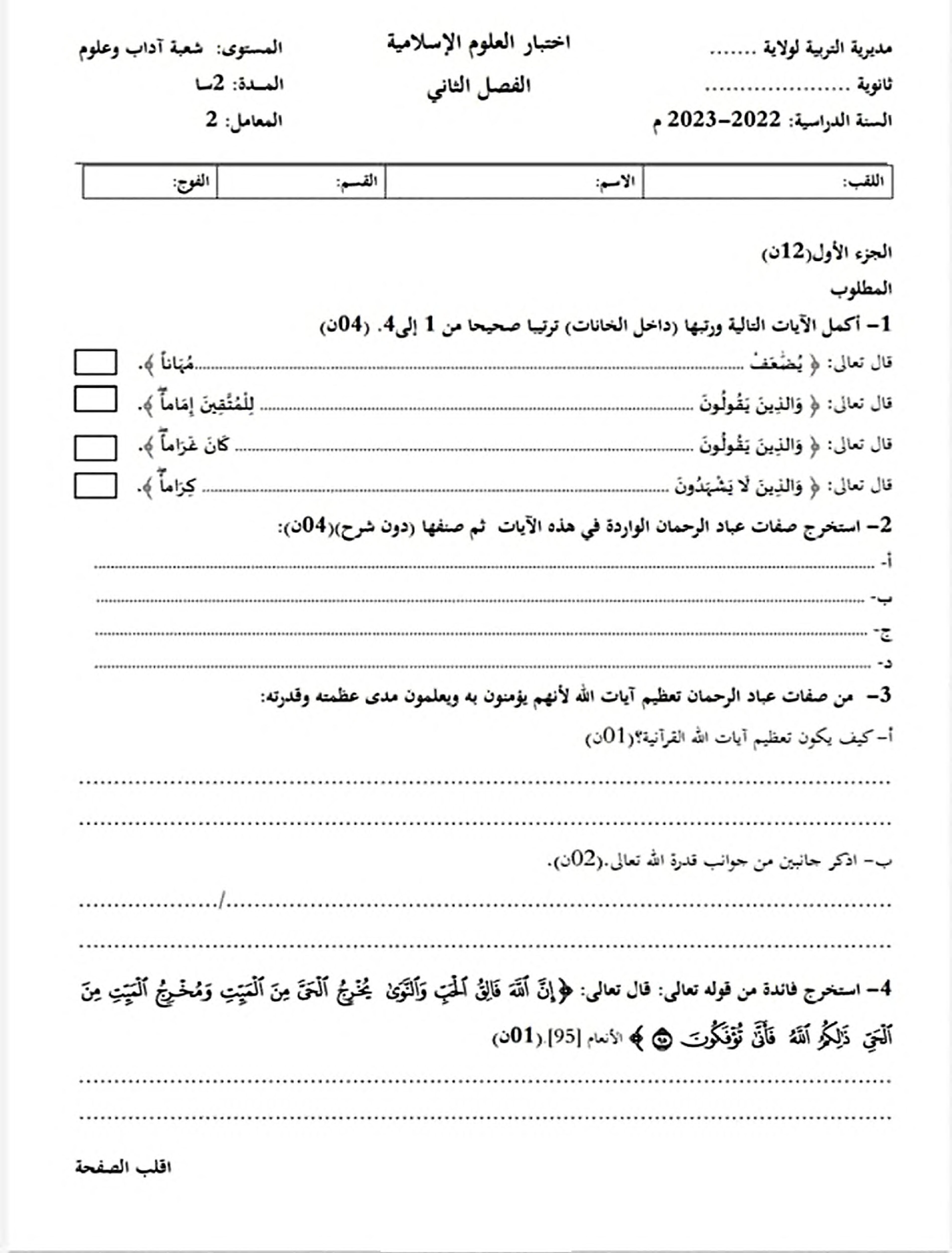 اختبار في العلوم الإسلامية الفصل الثاني السنة الأولى ثانوي ج م ع رقم 27