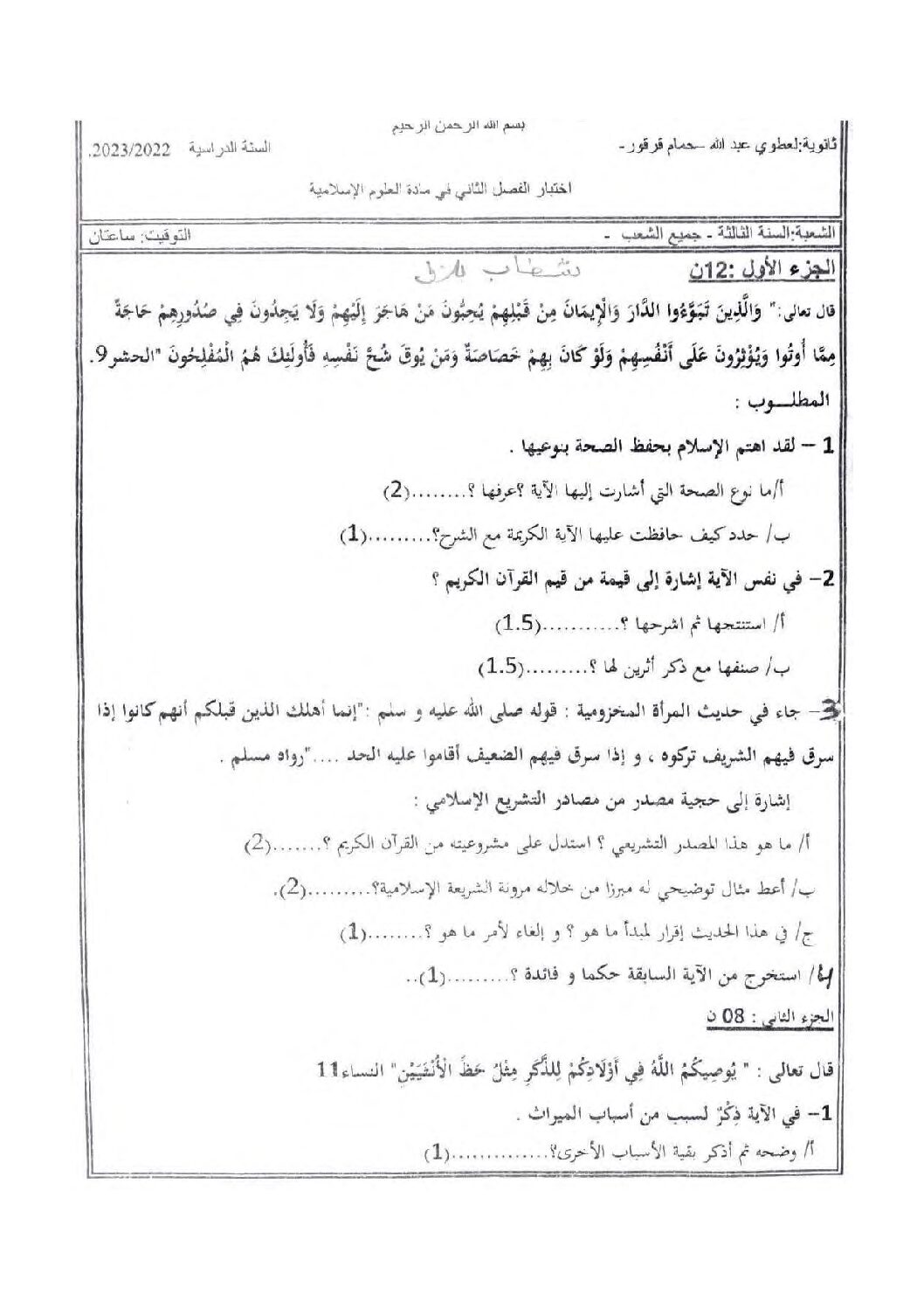 اختبار في العلوم الإسلامية الفصل الثاني السنة الثالثة ثانوي رقم 61