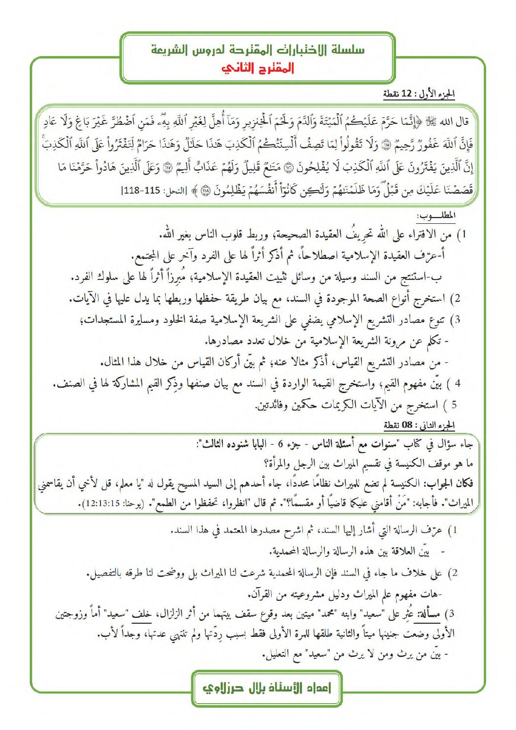 اختبار في العلوم الإسلامية الفصل الثاني السنة الثالثة ثانوي رقم 62 مع التصحيح