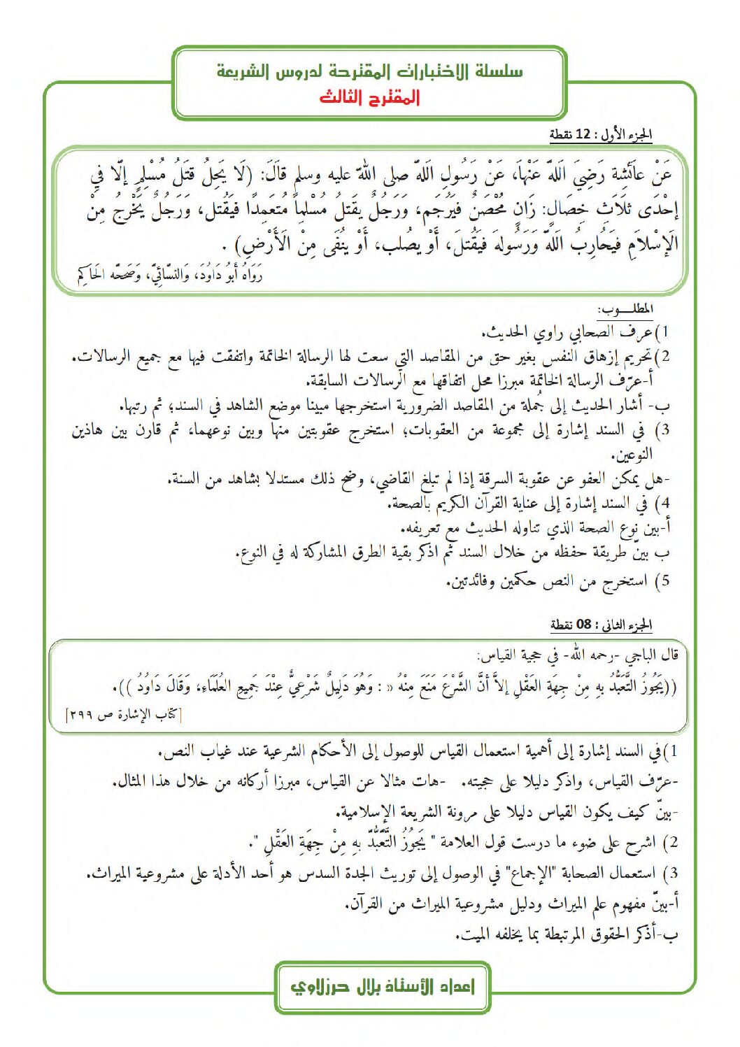 اختبار في العلوم الإسلامية الفصل الثاني السنة الثالثة ثانوي رقم 63 مع التصحيح