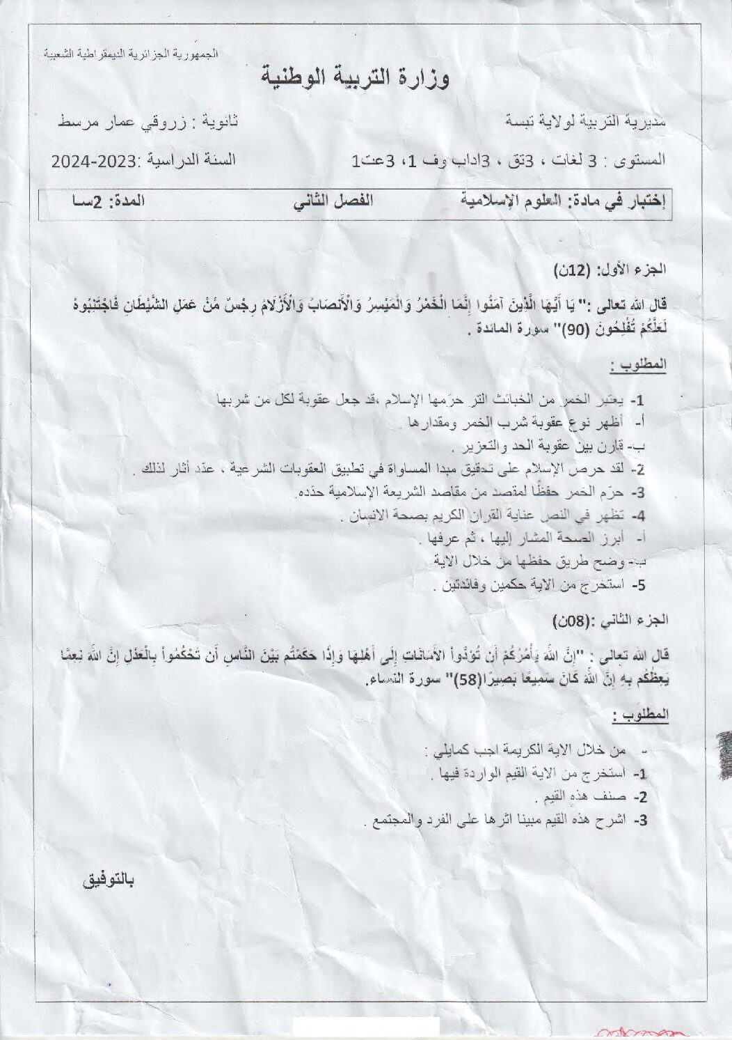 اختبار في العلوم الإسلامية الفصل الثاني السنة الثالثة ثانوي رقم 64