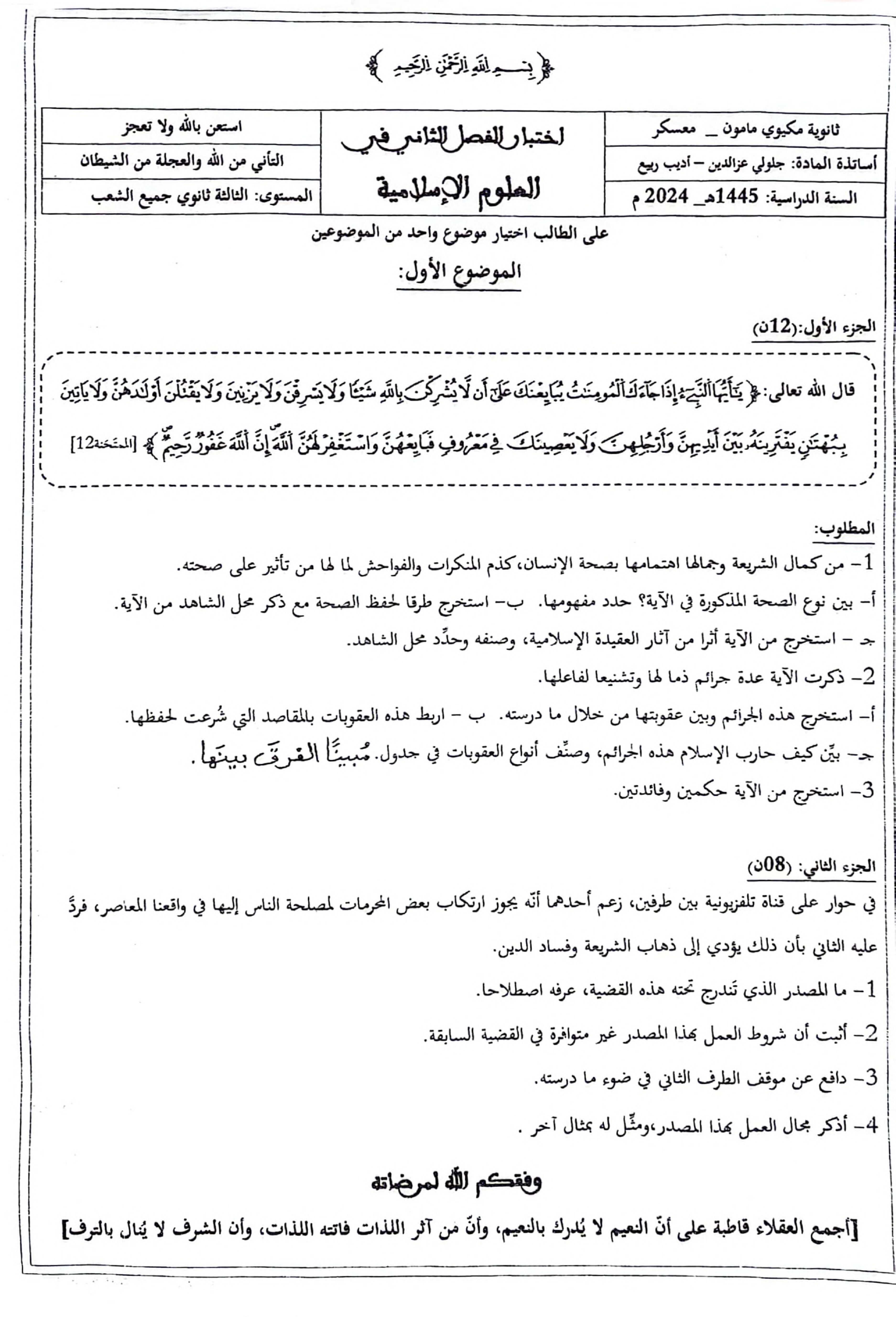اختبار في العلوم الإسلامية الفصل الثاني السنة الثالثة ثانوي رقم 65