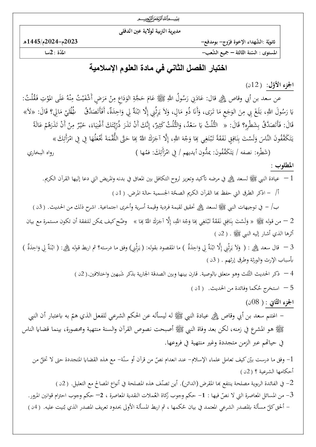 اختبار في العلوم الإسلامية الفصل الثاني السنة الثالثة ثانوي رقم 66 مع التصحيح