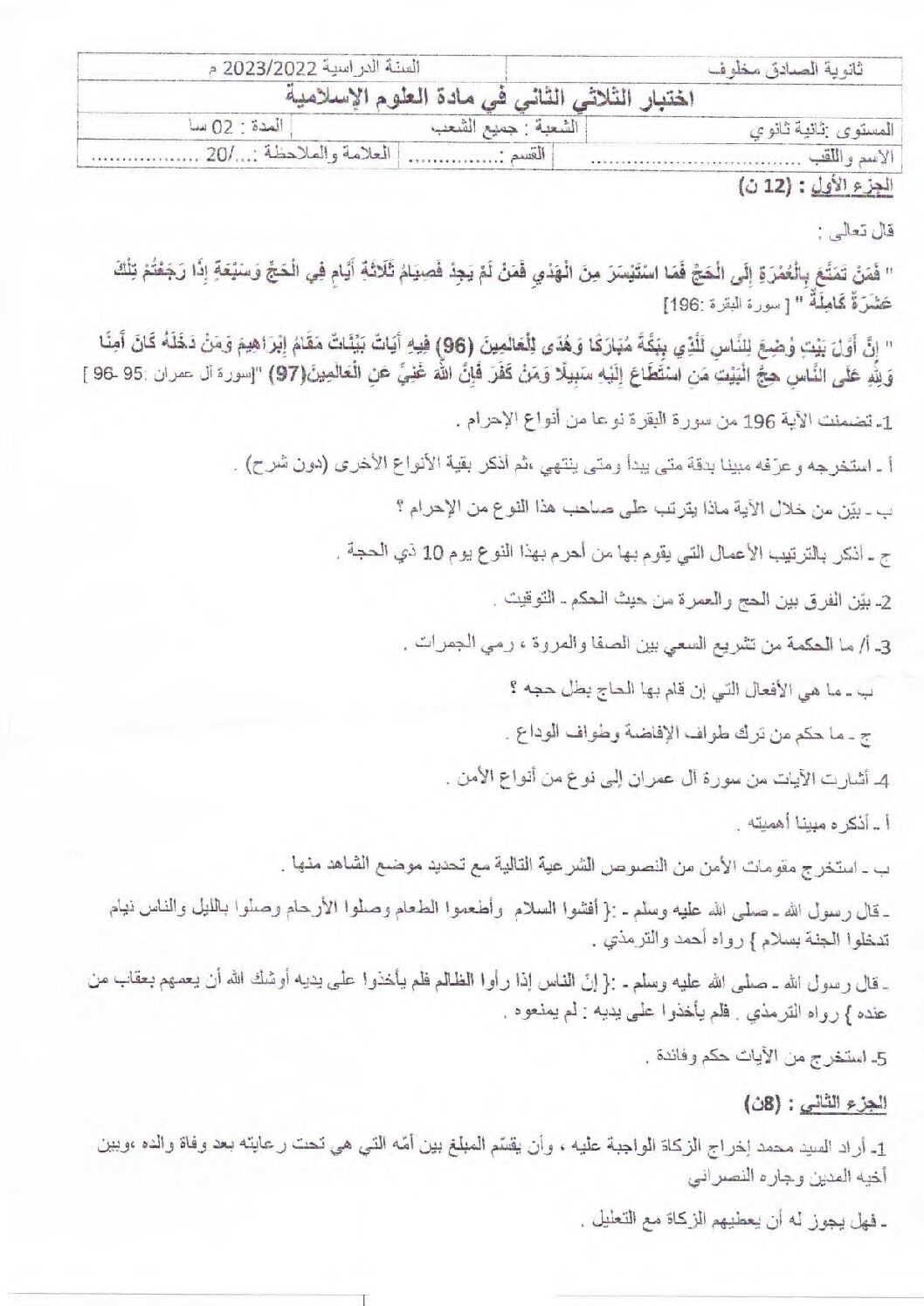 اختبار في العلوم الإسلامية الفصل الثاني السنة الثانية ثانوي رقم 34