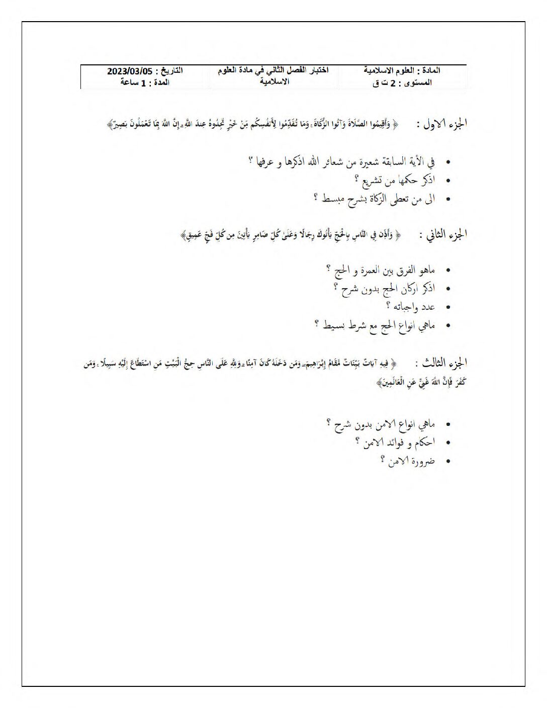 اختبار في العلوم الإسلامية الفصل الثاني السنة الثانية ثانوي رقم 35