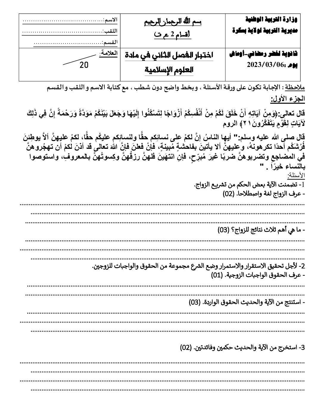 اختبار في العلوم الإسلامية الفصل الثاني السنة الثانية ثانوي رقم 36