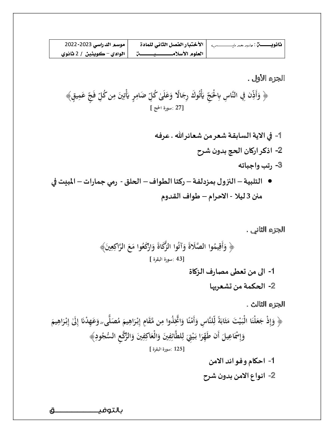 اختبار في العلوم الإسلامية الفصل الثاني السنة الثانية ثانوي رقم 37