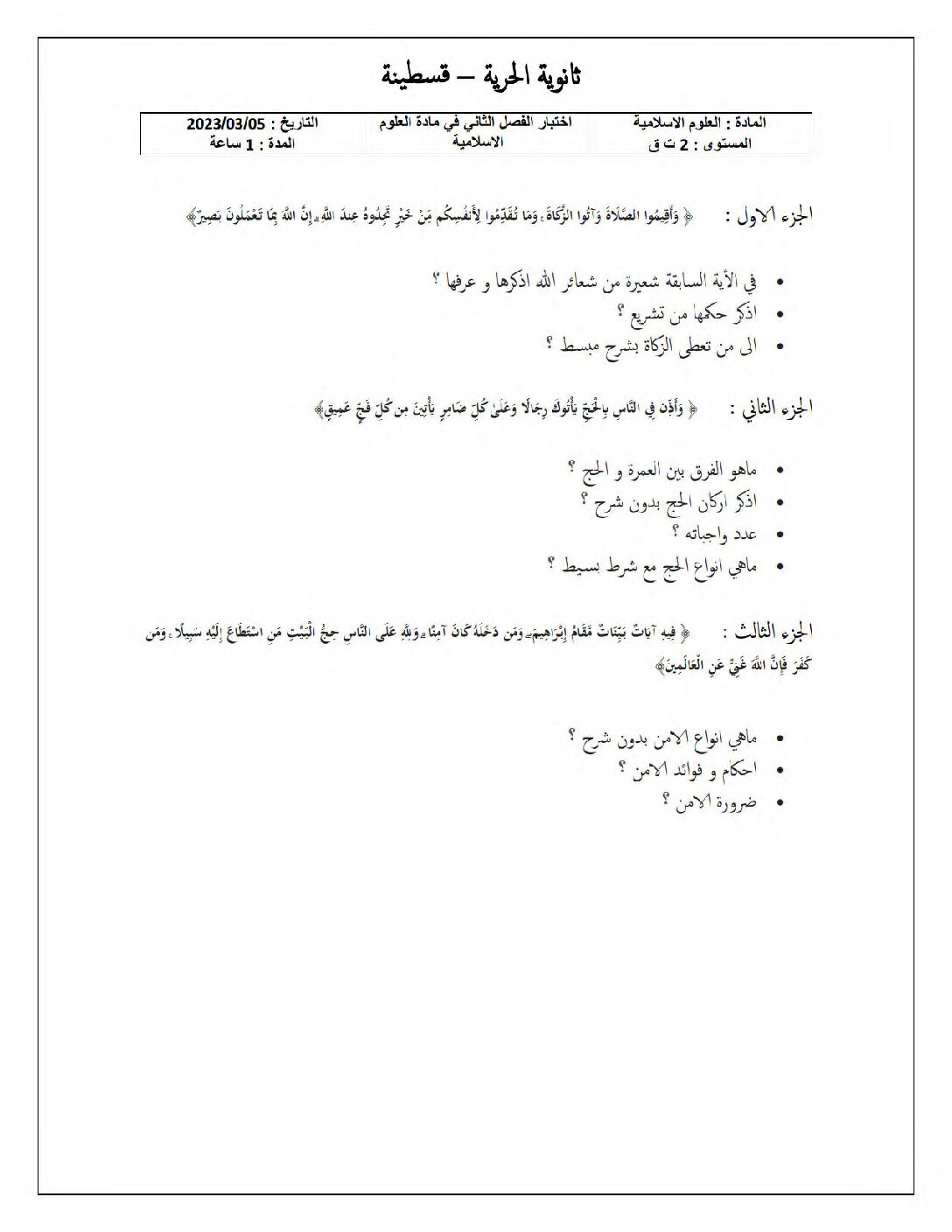 اختبار في العلوم الإسلامية الفصل الثاني السنة الثانية ثانوي رقم 38