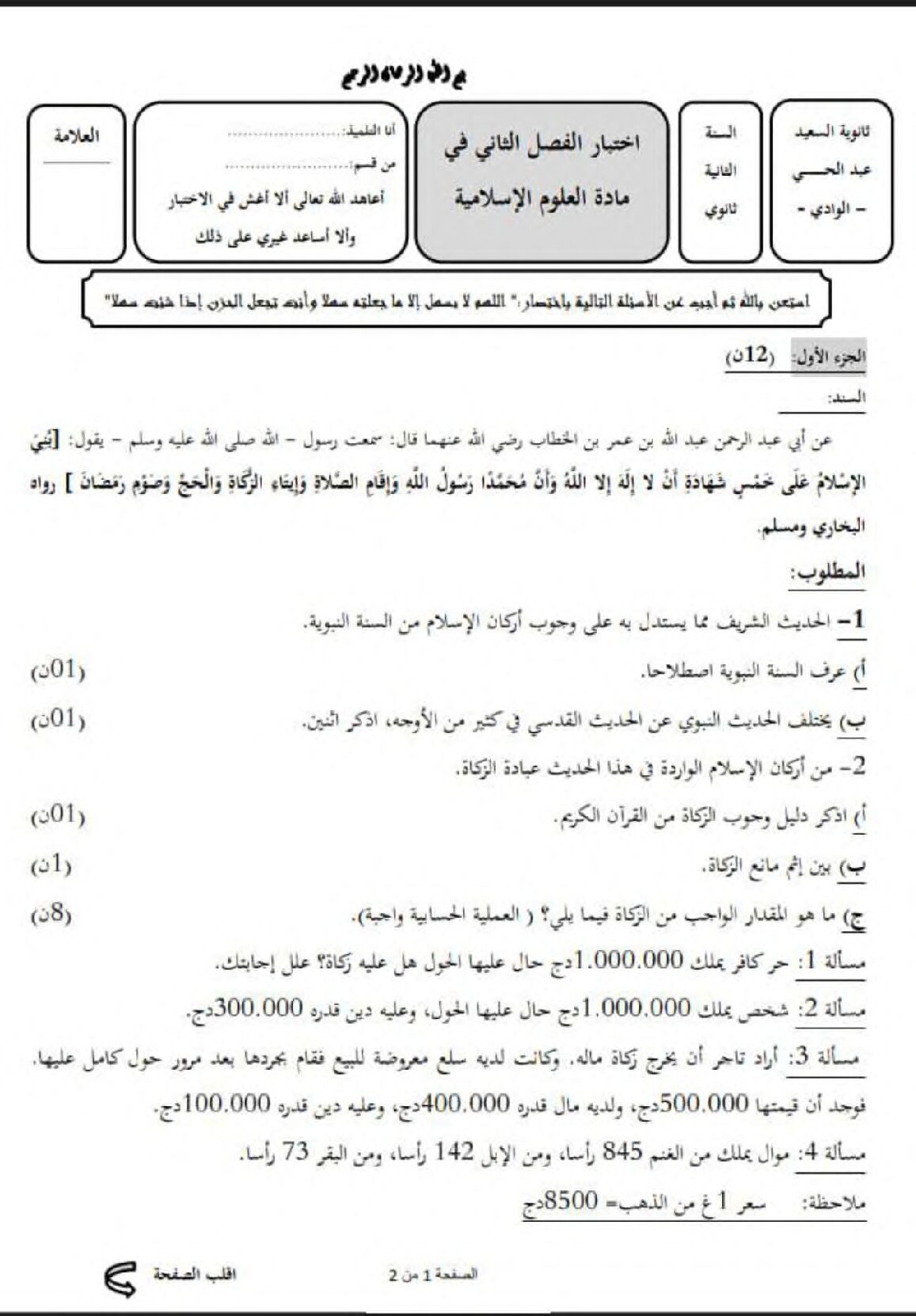 اختبار في العلوم الإسلامية الفصل الثاني السنة الثانية ثانوي رقم 39