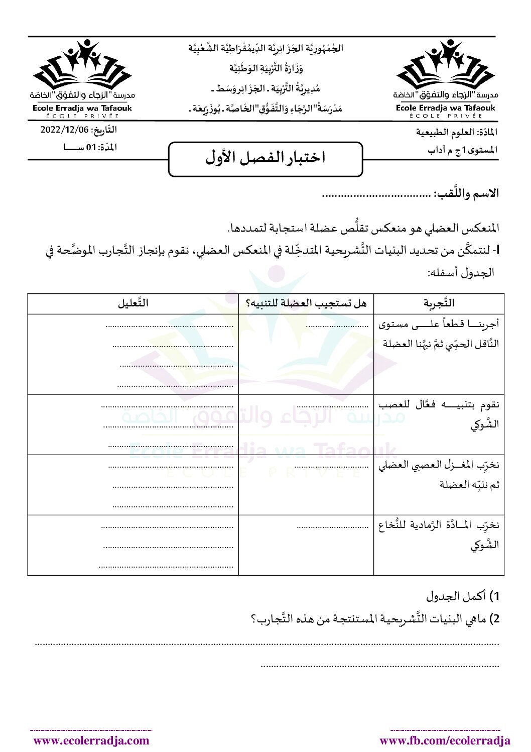 اختبار في العلوم الطبيعية الفصل الأول السنة الأولى ثانوي ج م آ رقم 26 مع التصحيح