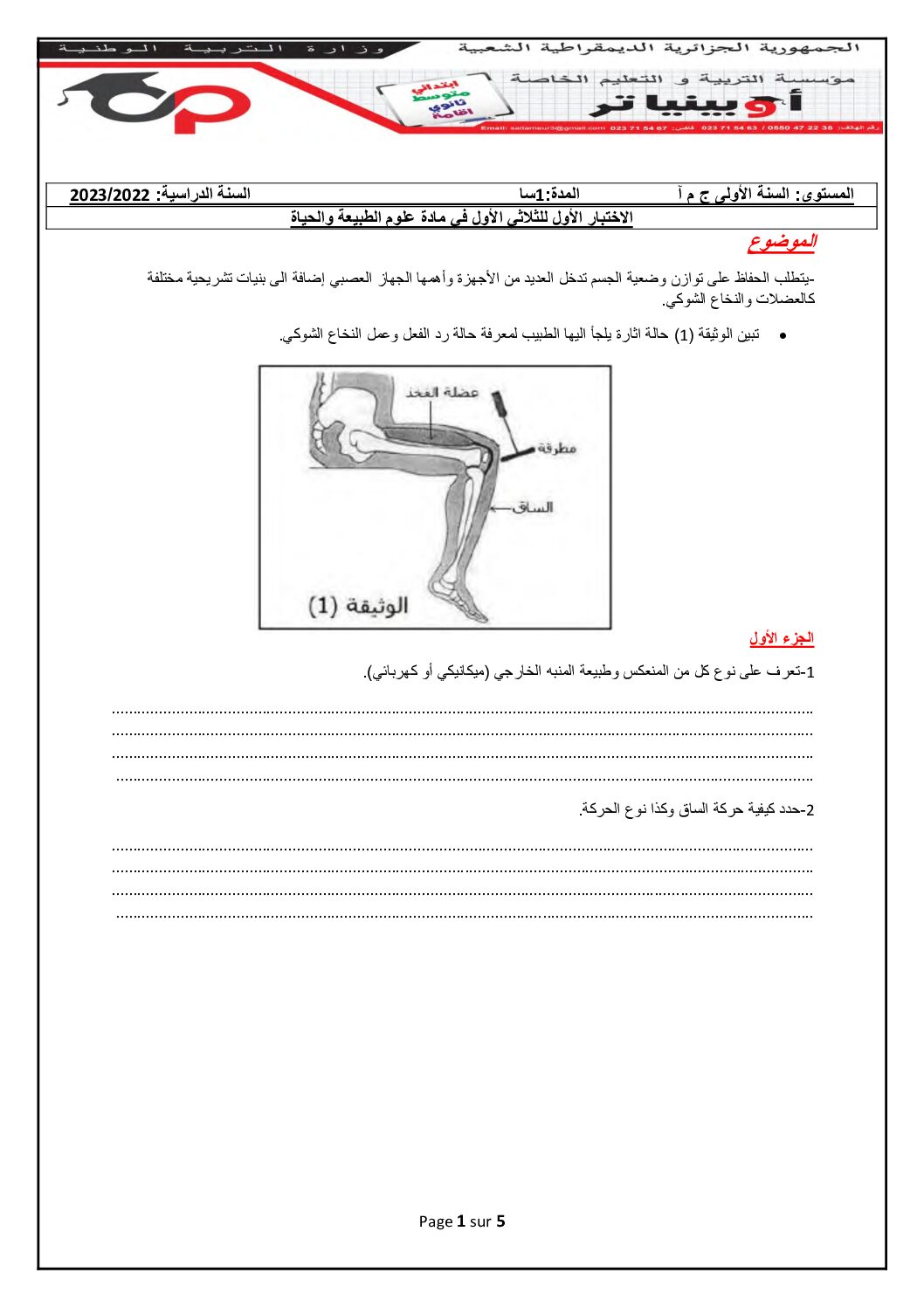 اختبار في العلوم الطبيعية الفصل الأول السنة الأولى ثانوي ج م آ رقم 27 مع التصحيح