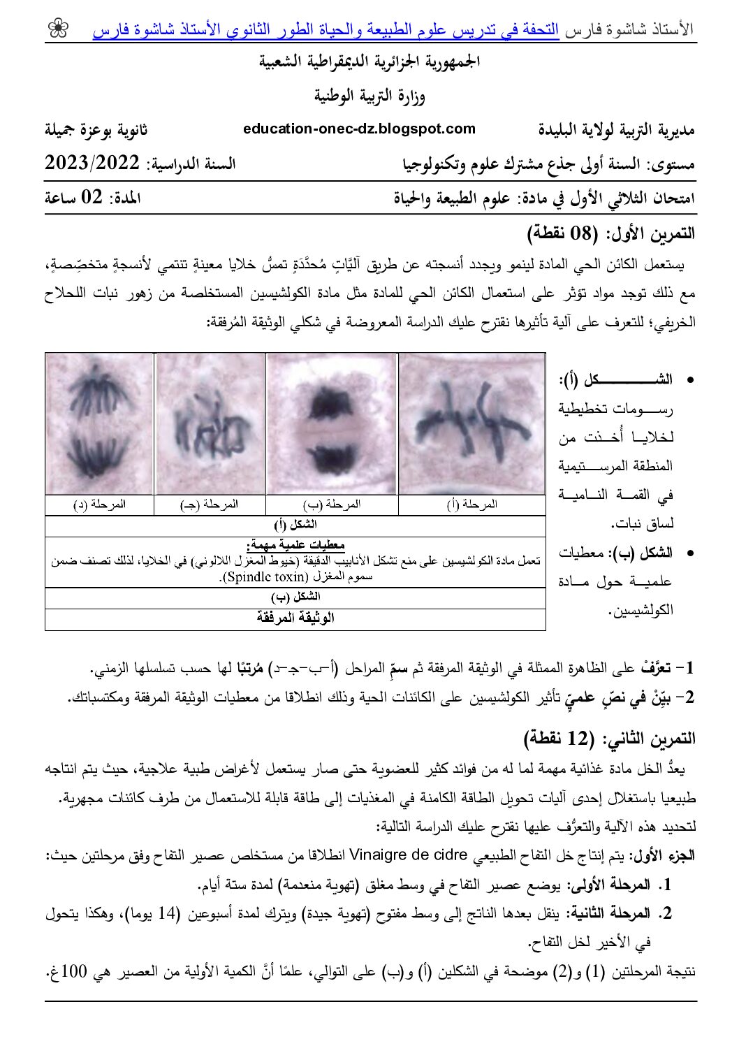اختبار في العلوم الطبيعية الفصل الأول السنة الأولى ثانوي رقم 51 مع التصحيح