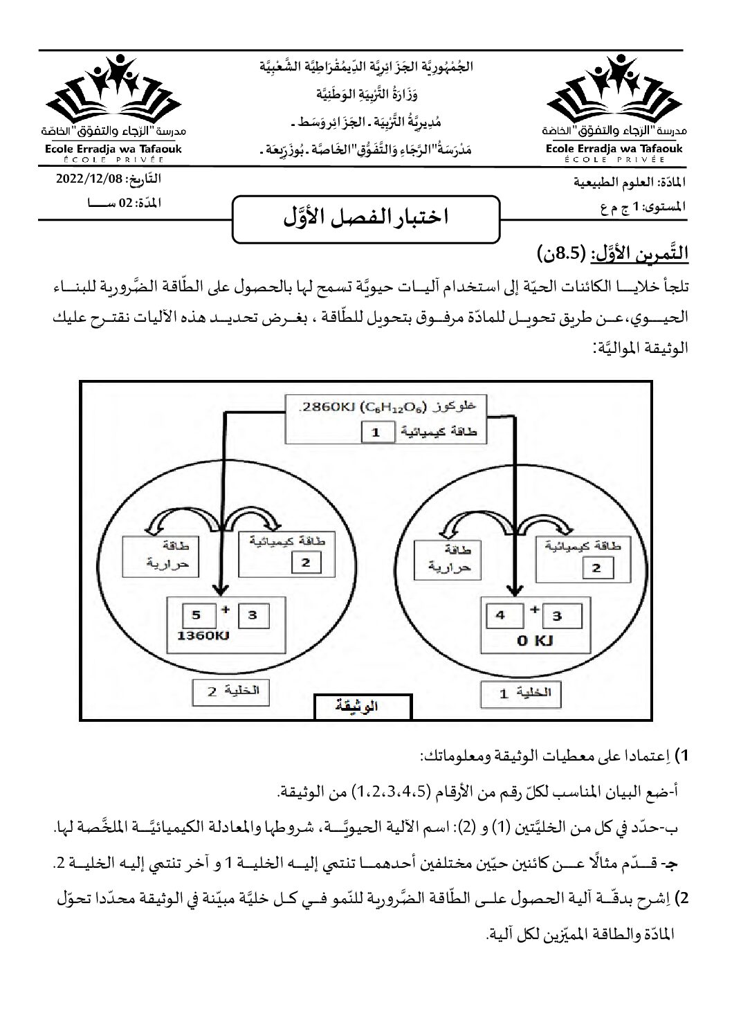 اختبار في العلوم الطبيعية الفصل الأول السنة الأولى ثانوي رقم 53 مع التصحيح