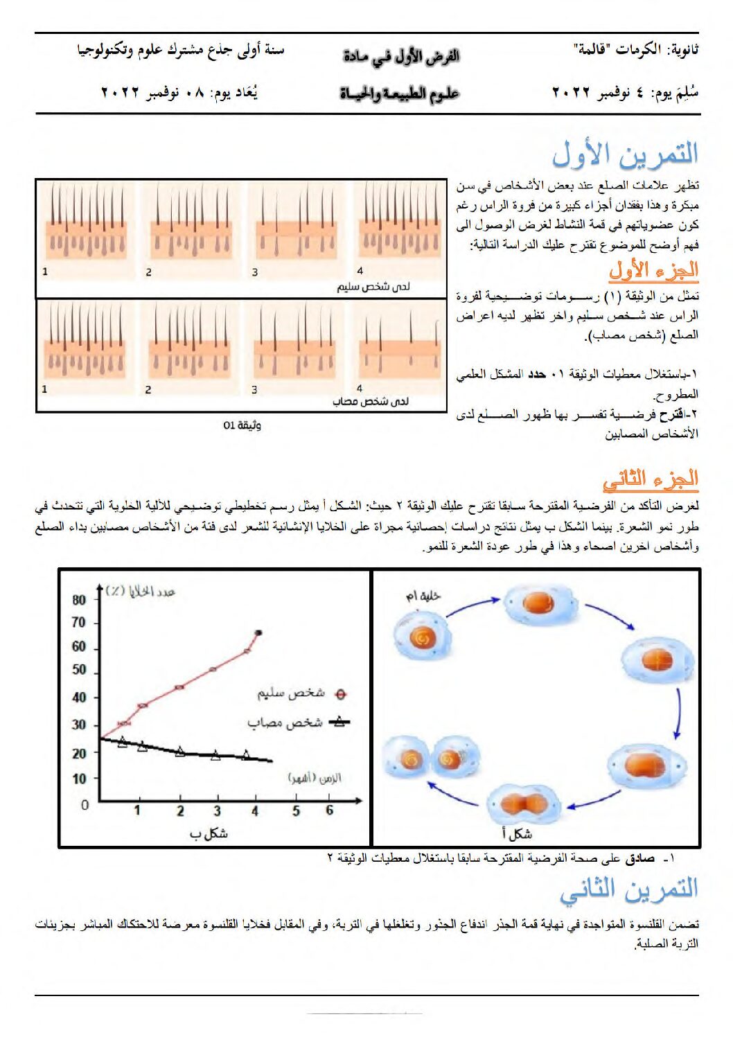 اختبار في العلوم الطبيعية الفصل الأول السنة الأولى ثانوي رقم 54