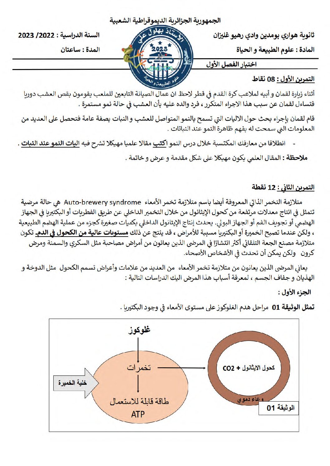اختبار في العلوم الطبيعية الفصل الأول السنة الأولى ثانوي رقم 57