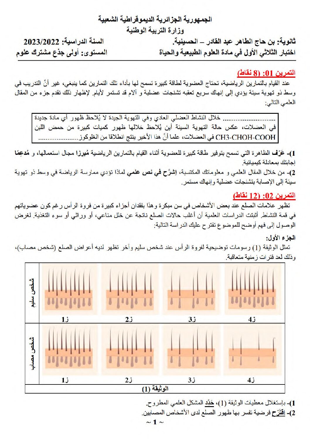 اختبار في العلوم الطبيعية الفصل الأول السنة الأولى ثانوي رقم 59 مع التصحيح