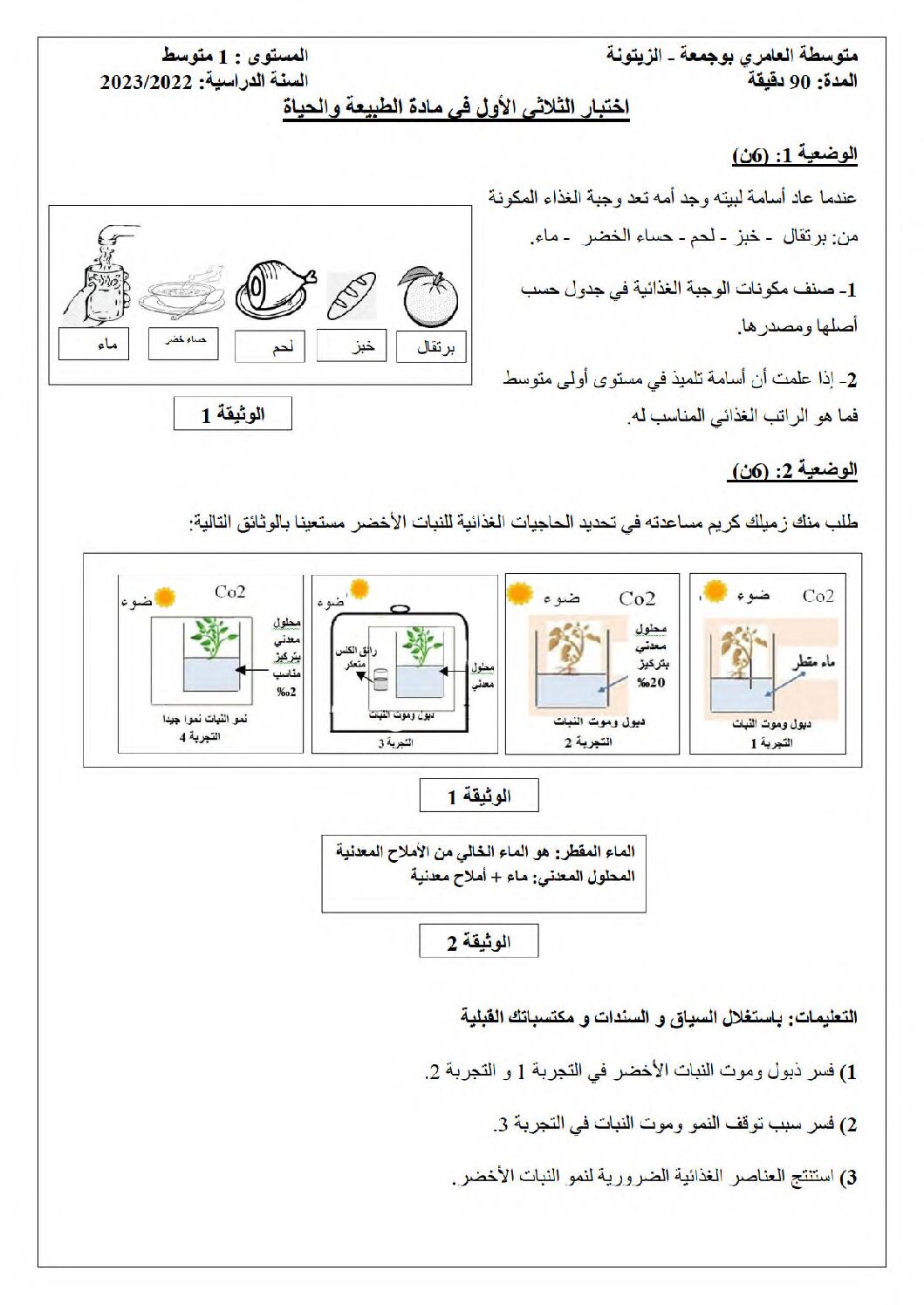 اختبار في العلوم الطبيعية الفصل الأول السنة الأولى ثانوي رقم 62