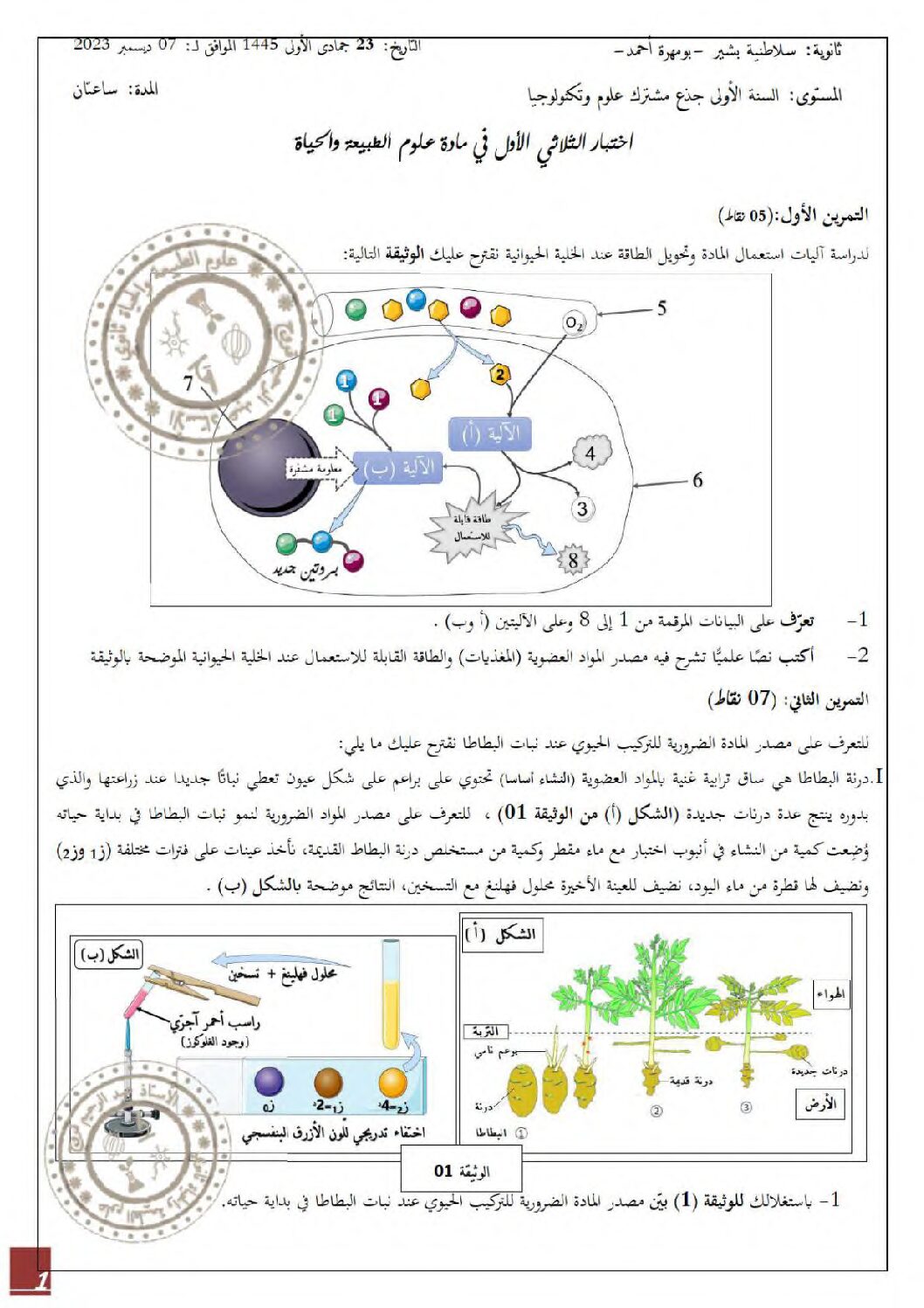 اختبار في العلوم الطبيعية الفصل الأول السنة الأولى ثانوي رقم 64