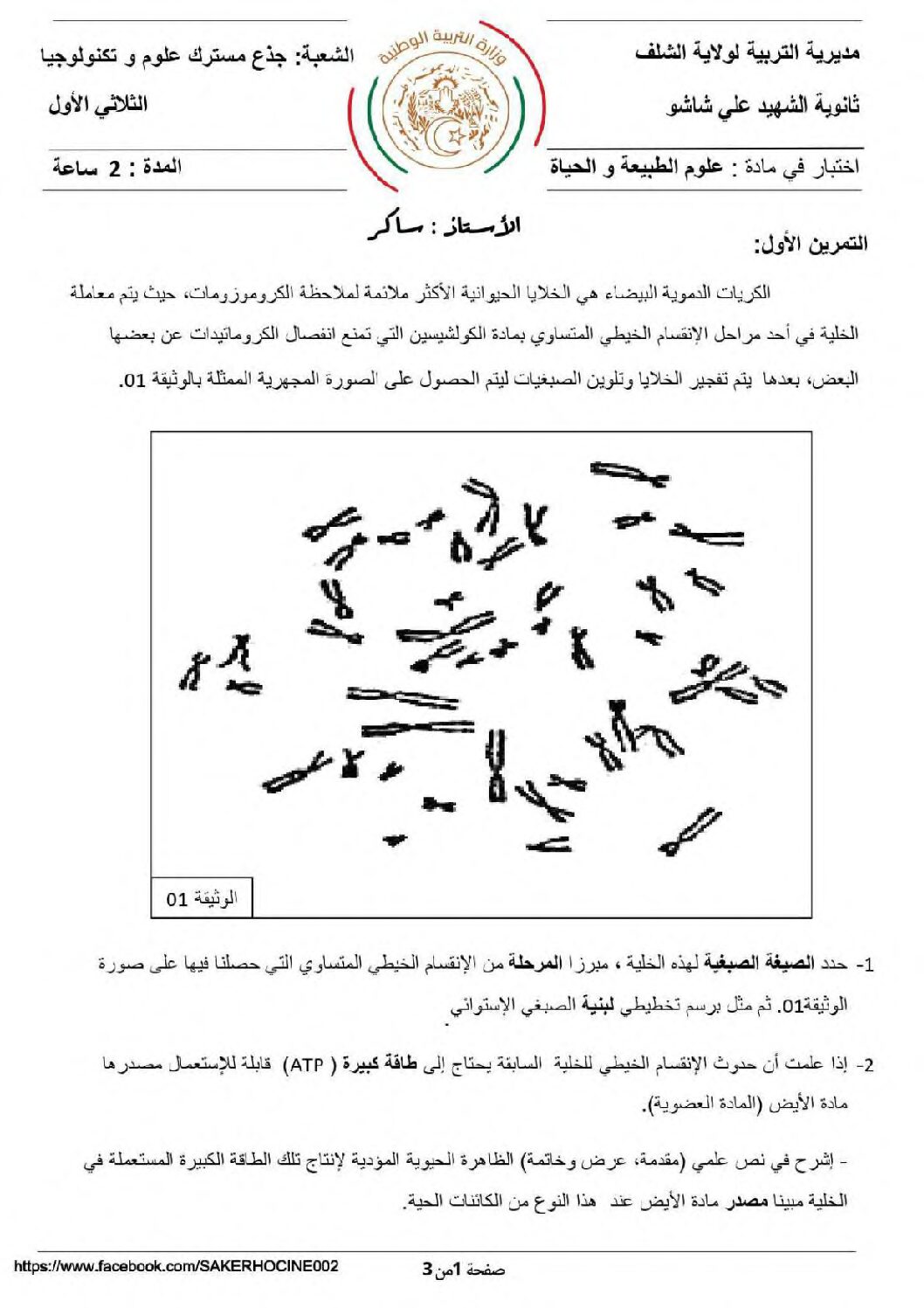 اختبار في العلوم الطبيعية الفصل الأول السنة الأولى ثانوي رقم 65