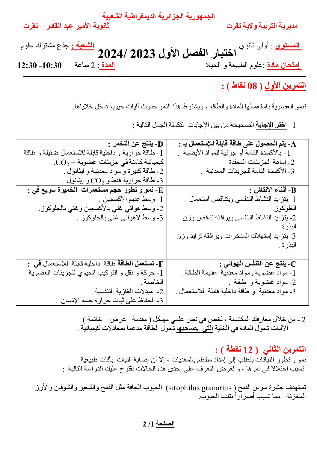 اختبار في العلوم الطبيعية الفصل الأول السنة الأولى ثانوي رقم 66 مع التصحيح