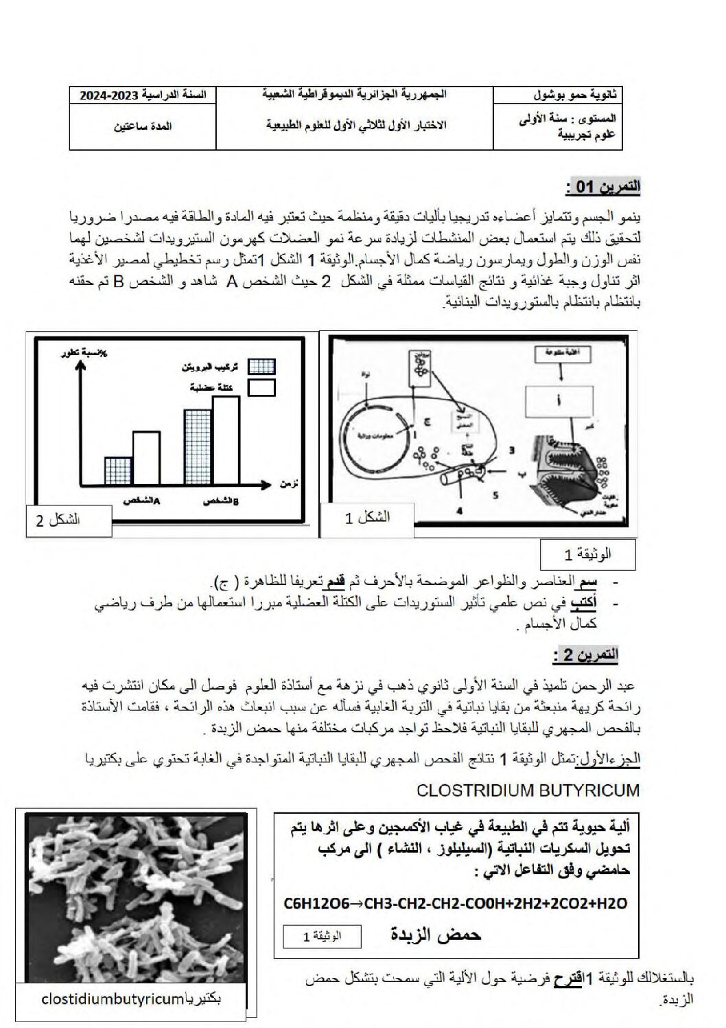 اختبار في العلوم الطبيعية الفصل الأول السنة الأولى ثانوي رقم 67