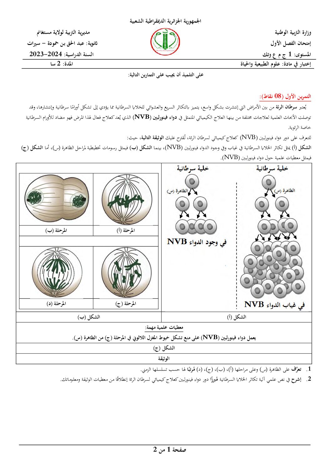 اختبار في العلوم الطبيعية الفصل الأول السنة الأولى ثانوي رقم 71 مع التصحيح