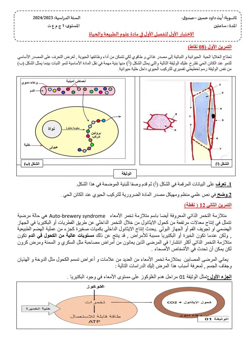 اختبار في العلوم الطبيعية الفصل الأول السنة الأولى ثانوي رقم 72
