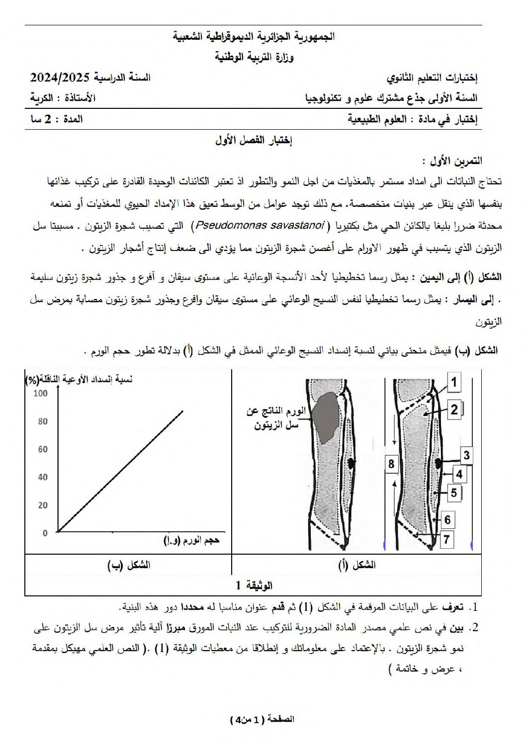اختبار في العلوم الطبيعية الفصل الأول السنة الأولى ثانوي رقم 76