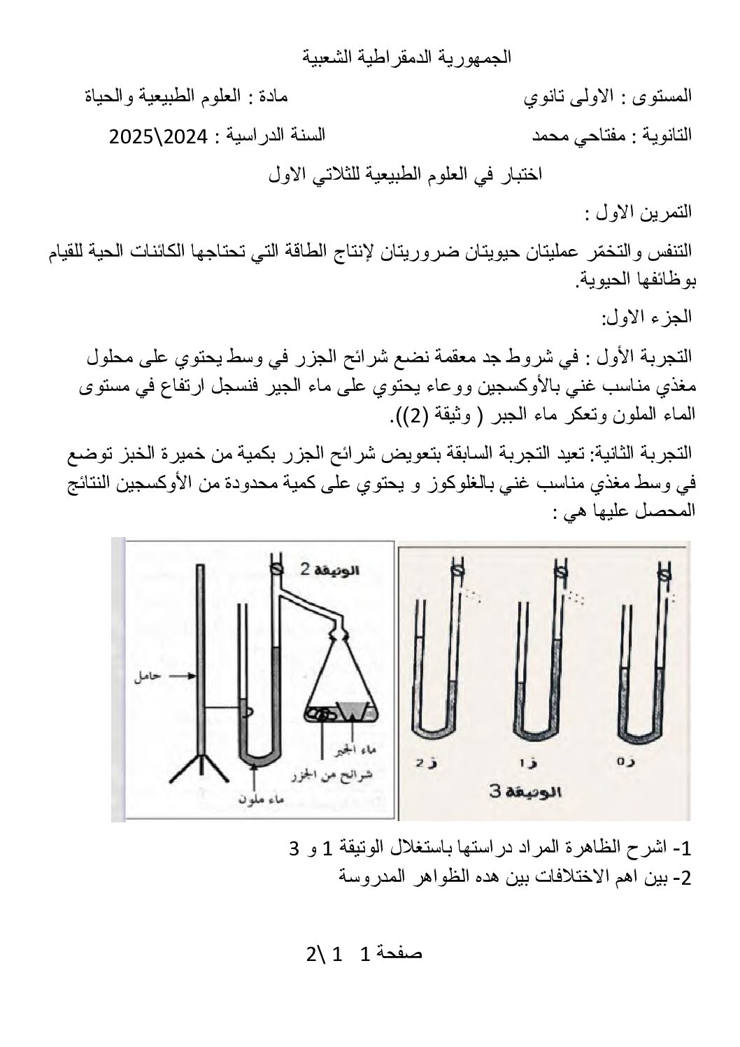 اختبار في العلوم الطبيعية الفصل الأول السنة الأولى ثانوي رقم 77