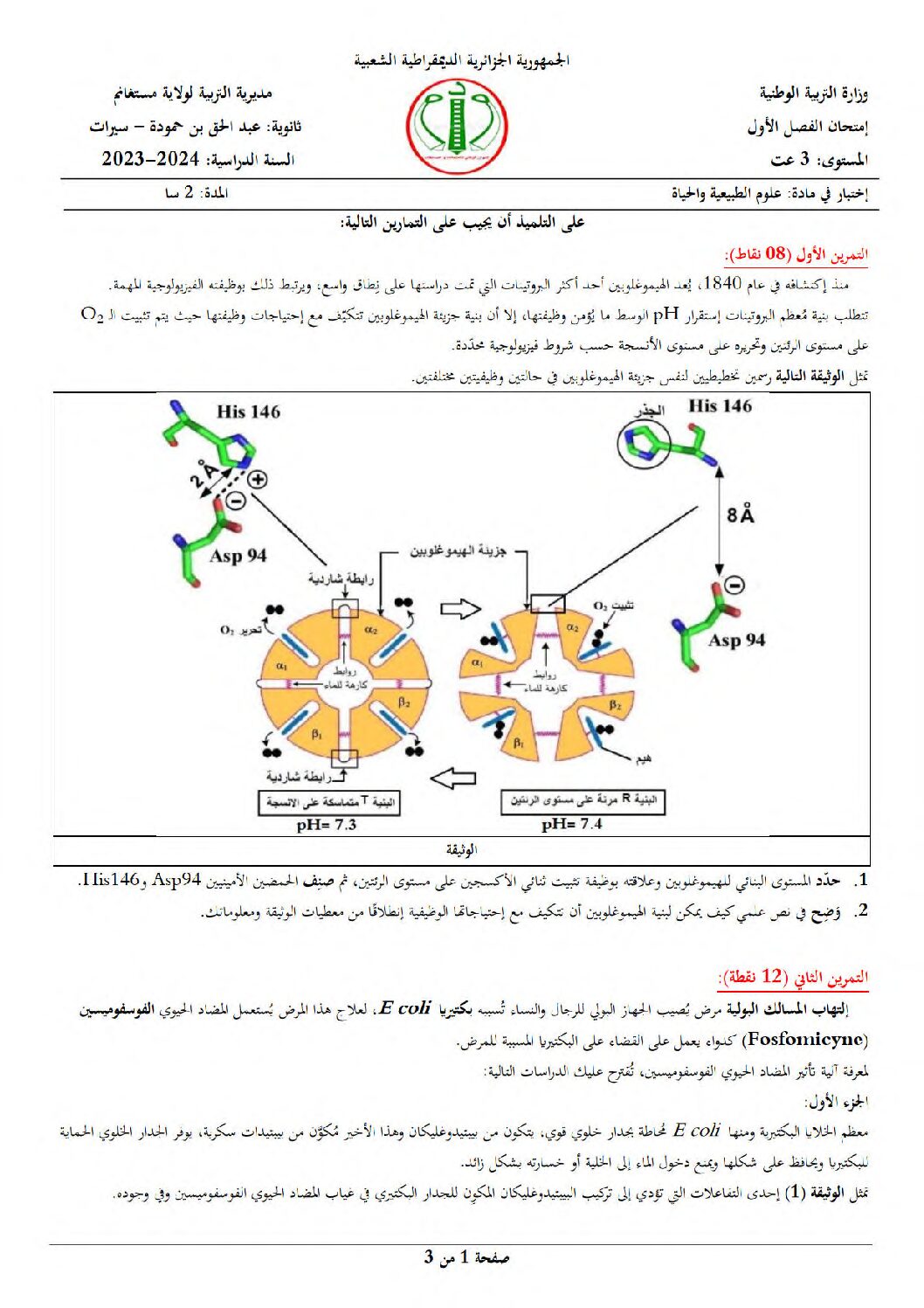 اختبار في العلوم الطبيعية الفصل الأول السنة الثالثة ثانوي علوم تجريبية رقم 143 مع التصحيح
