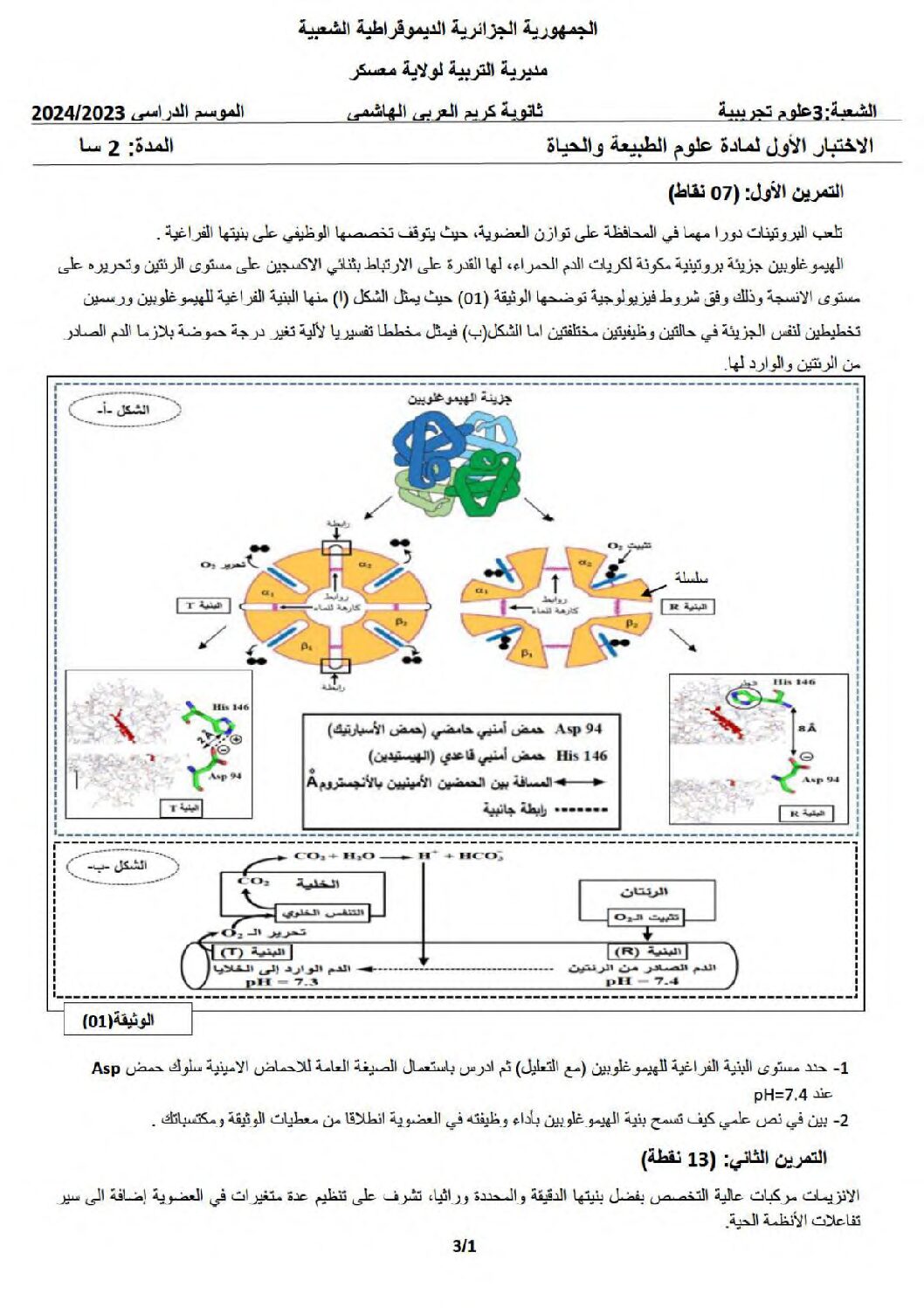 اختبار في العلوم الطبيعية الفصل الأول السنة الثالثة ثانوي علوم تجريبية رقم 144
