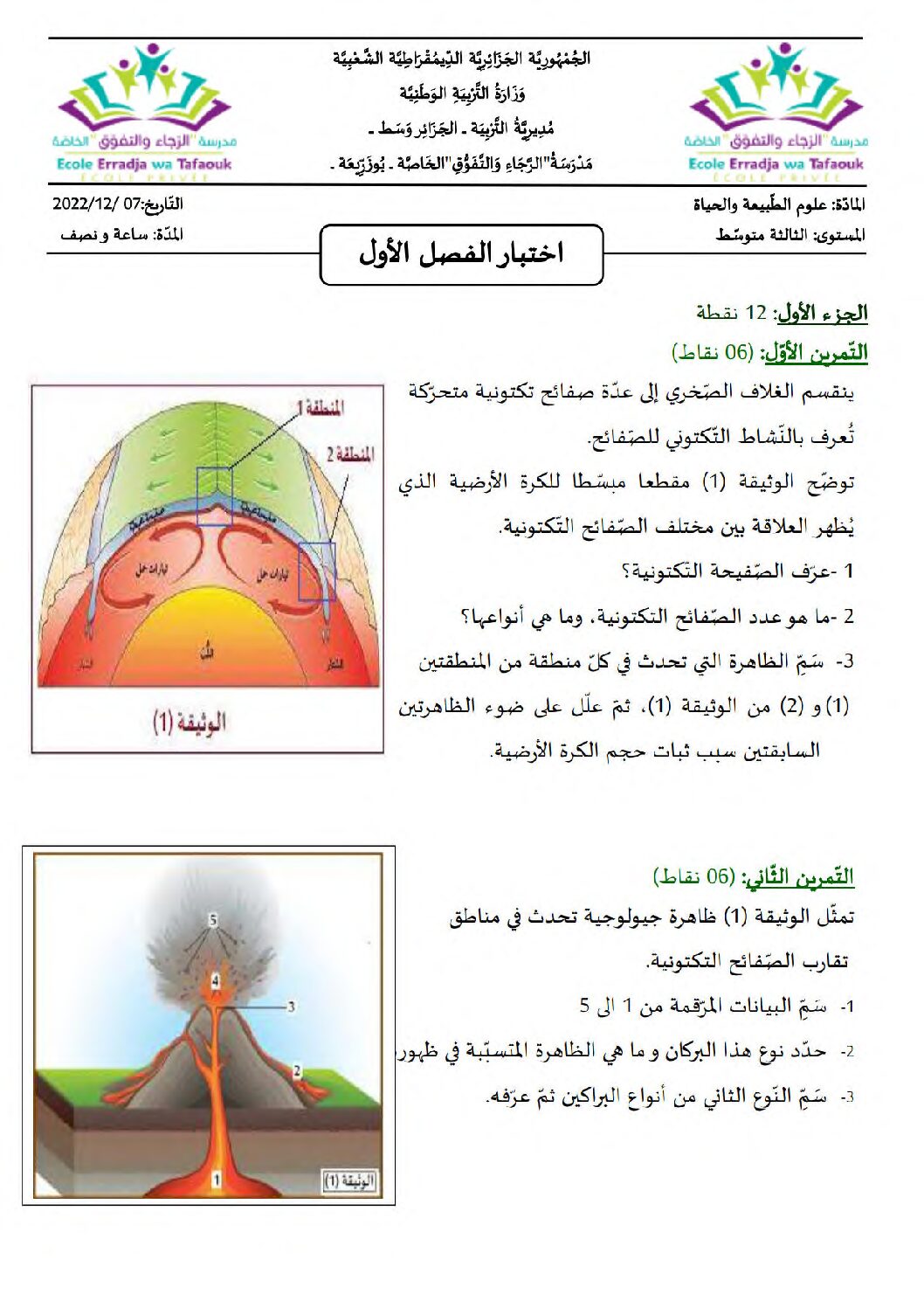 اختبار في العلوم الطبيعية الفصل الأول السنة الثالثة متوسط رقم 62
