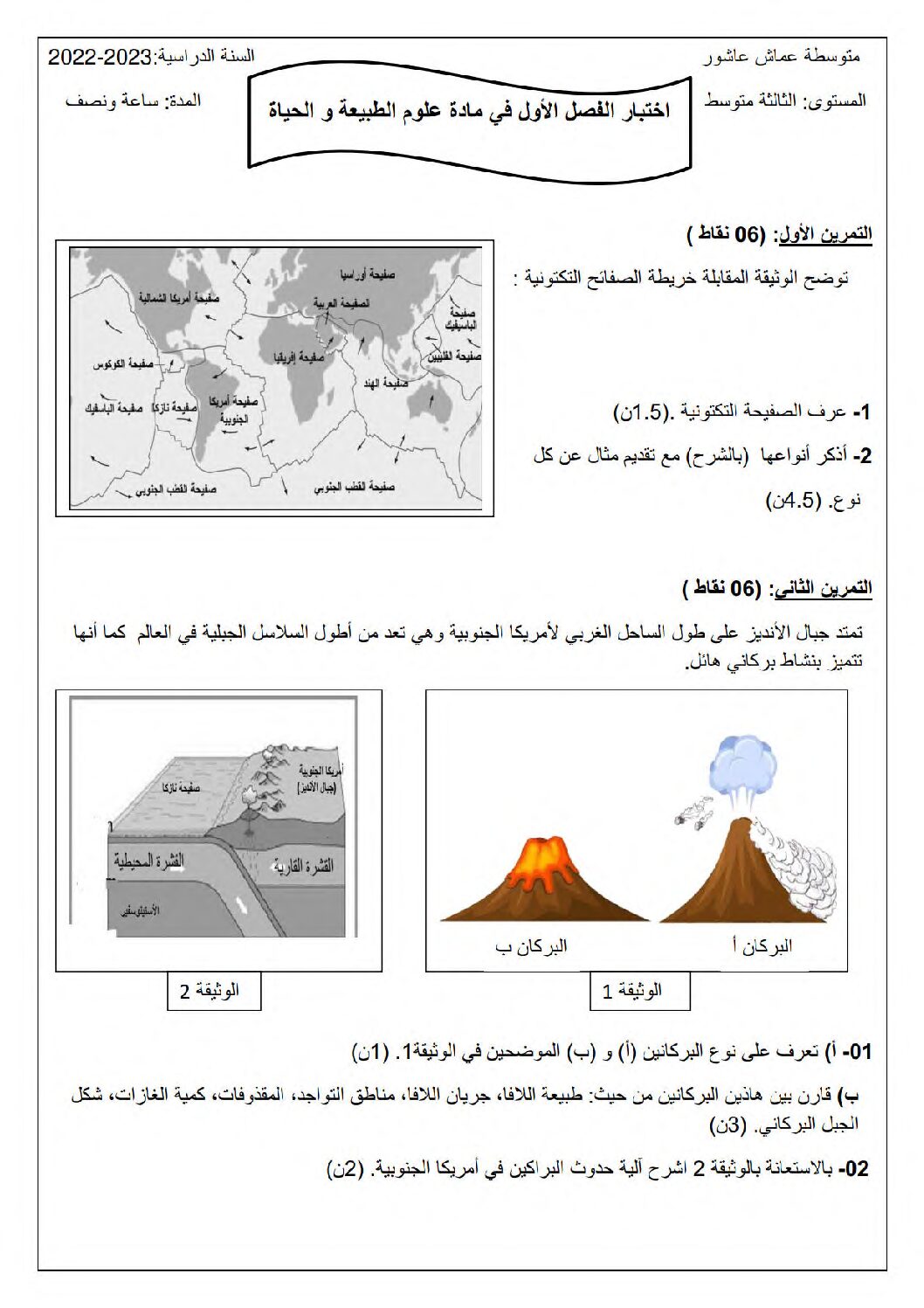 اختبار في العلوم الطبيعية الفصل الأول السنة الثالثة متوسط رقم 63