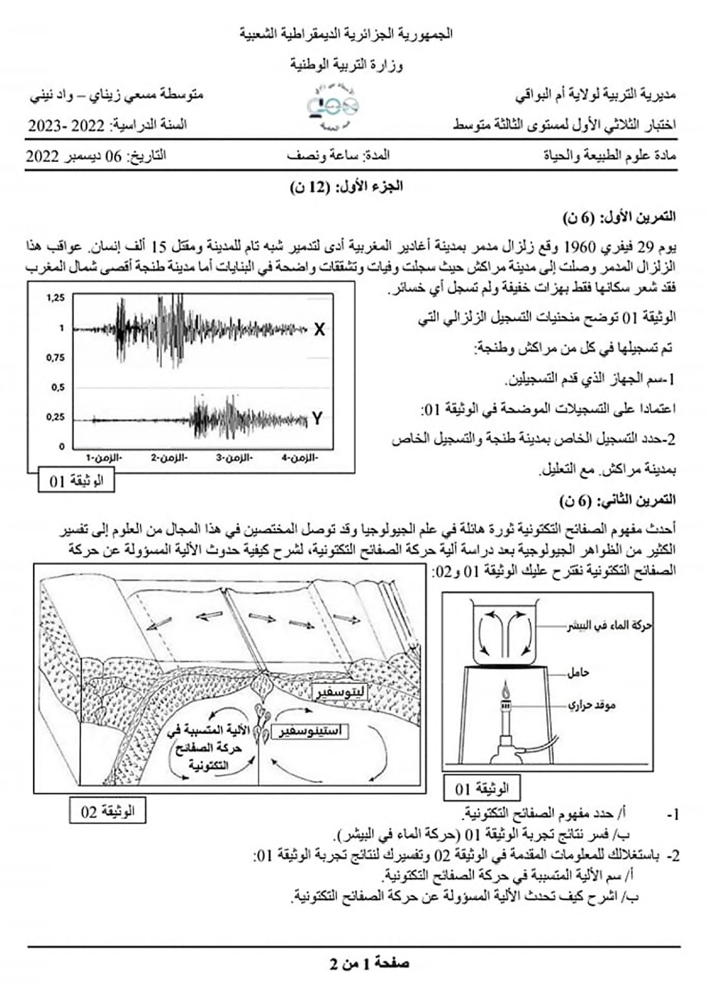 اختبار في العلوم الطبيعية الفصل الأول السنة الثالثة متوسط رقم 64