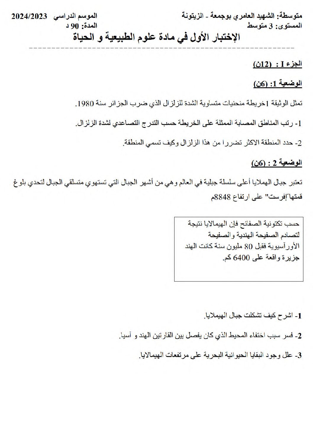 اختبار في العلوم الطبيعية الفصل الأول السنة الثالثة متوسط رقم 69