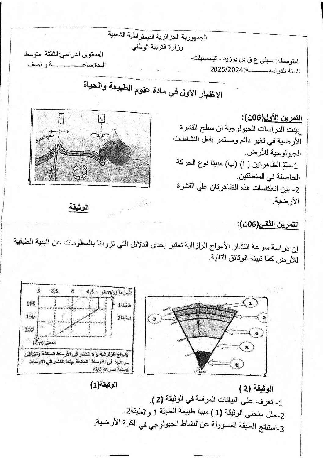 اختبار في العلوم الطبيعية الفصل الأول السنة الثالثة متوسط رقم 73