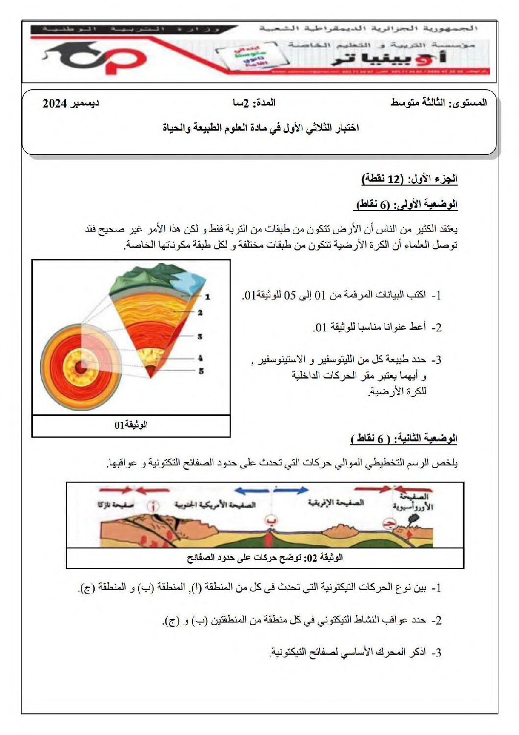 اختبار في العلوم الطبيعية الفصل الأول السنة الثالثة متوسط رقم 74