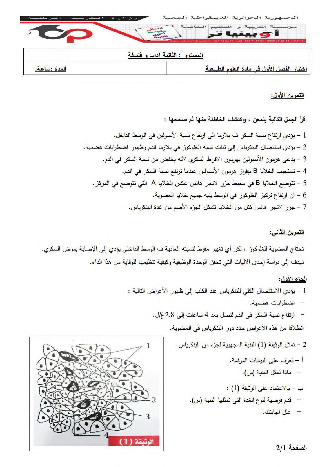 اختبار في العلوم الطبيعية الفصل الأول السنة الثانية ثانوي آداب رقم 19 مع التصحيح
