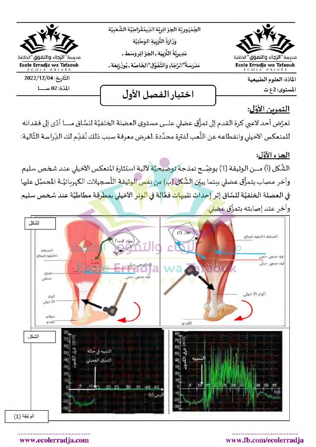 اختبار في العلوم الطبيعية الفصل الأول السنة الثانية ثانوي علوم تجريبية رقم 58 مع التصحيح