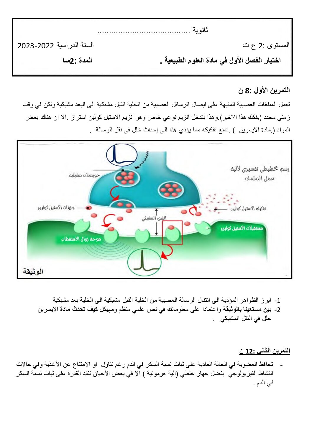 اختبار في العلوم الطبيعية الفصل الأول السنة الثانية ثانوي علوم تجريبية رقم 59