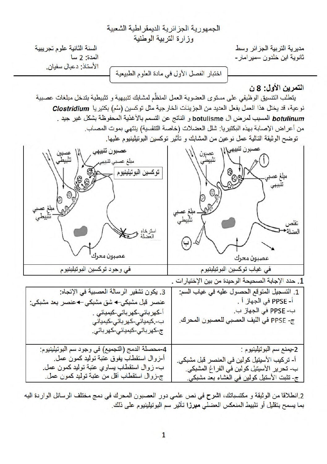 اختبار في العلوم الطبيعية الفصل الأول السنة الثانية ثانوي علوم تجريبية رقم 60