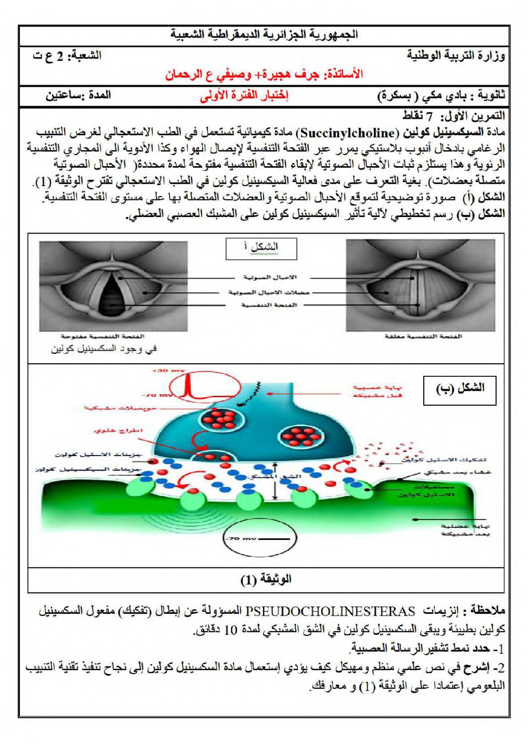 اختبار في العلوم الطبيعية الفصل الأول السنة الثانية ثانوي علوم تجريبية رقم 61