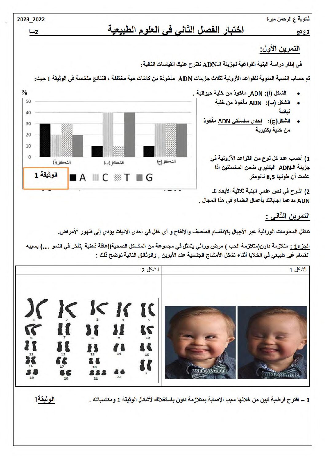 اختبار في العلوم الطبيعية الفصل الأول السنة الثانية ثانوي علوم تجريبية رقم 63