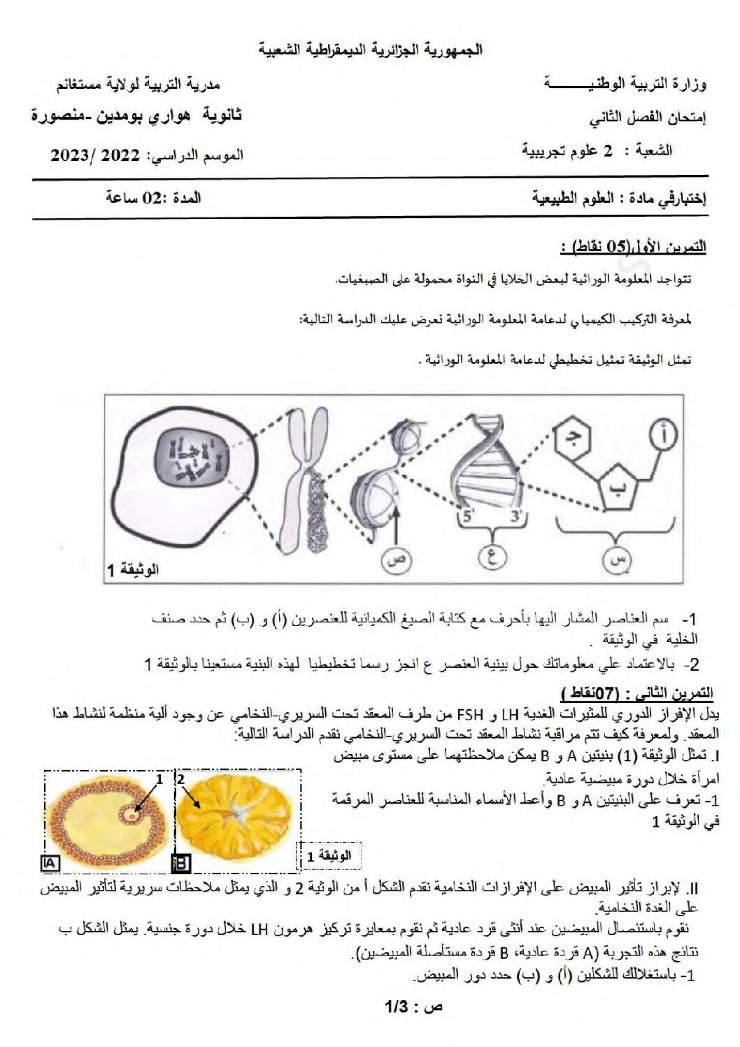 اختبار في العلوم الطبيعية الفصل الأول السنة الثانية ثانوي علوم تجريبية رقم 64